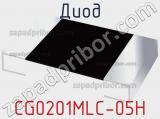 Диод CG0201MLC-05H 