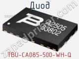 Диод TBU-CA085-500-WH-Q 