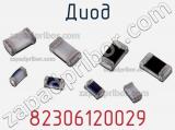 Диод 82306120029 фотография 2.