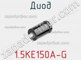 Диод 1.5KE150A-G