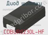 Диод Шоттки CDBUR0230L-HF 