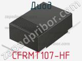 Диод CFRMT107-HF 