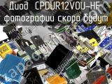 Диод CPDUR12V0U-HF