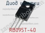 Диод Шоттки  RB095T-40  фотография 2.
