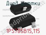 Диод Шоттки  1PS70SB15,115  фотография 2.