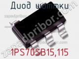 Диод Шоттки  1PS70SB15,115  фотография 3.