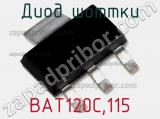 Диод Шоттки  BAT120C,115  фотография 2.