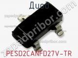 Диод  PESD2CANFD27V-TR  фотография 3.