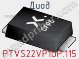 Диод  PTVS22VP1UP,115  фотография 2.