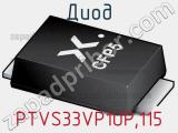 Диод  PTVS33VP1UP,115  фотография 2.