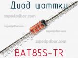Диод Шоттки  BAT85S-TR  фотография 2.
