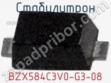 Стабилитрон  BZX584C3V0-G3-08  фотография 2.