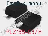 Стабилитрон  PLZ13B-G3/H  фотография 2.