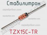 Стабилитрон TZX15C-TR фотография 2.
