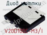 Диод Шоттки  V20D100C-M3/I  фотография 2.