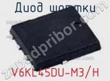 Диод Шоттки  V6KL45DU-M3/H  фотография 2.