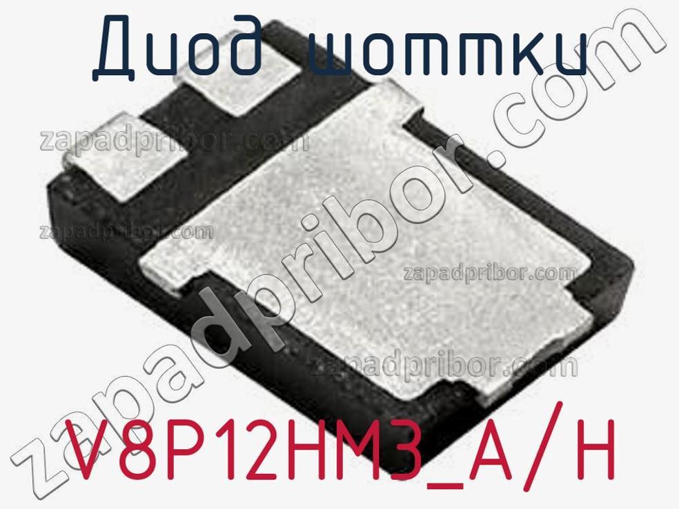 V8P12HM3_A/H - Диод Шоттки - фотография. Увеличить. V8P12HM3_A/H - Диод Шоттки - фотография.
