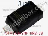 Диод  VTVS40ASMF-HM3-08  фотография 2.