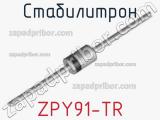 Стабилитрон  ZPY91-TR  фотография 2.