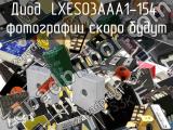 Диод LXES03AAA1-154