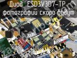 Диод ESD3V3D7-TP 
