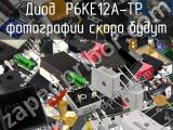 Диод P6KE12A-TP 