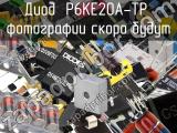 Диод P6KE20A-TP 