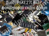 Диод P6KE27CA-TP 