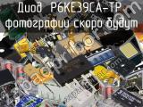 Диод P6KE39CA-TP