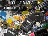 Диод SMAJ20A-TP 