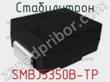 Стабилитрон  SMBJ5350B-TP  фотография 3.