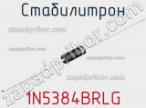 Стабилитрон  1N5384BRLG  фотография 2.