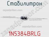 Стабилитрон  1N5384BRLG  фотография 3.