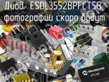 Диод ESDL3552BPFCT5G 