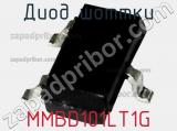 Диод Шоттки MMBD101LT1G фотография 2.
