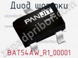 Диод Шоттки BAT54AW_R1_00001