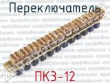 ПК3-12 фотография 2 переключателя. 