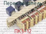 ПК3-12 фотография 3 переключателя. 