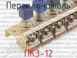ПК3-12 фотография 4 переключателя. 