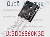 Диод Шоттки  UJ3D06560KSD  фотография 2.