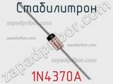 Стабилитрон  1N4370A  фотография 2.
