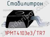 Стабилитрон 1PMT4103e3/TR7 