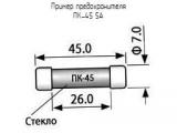 ПК-45 5А схема, чертеж предохранителя.