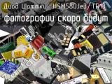 Диод Шоттки HSM580Je3/TR13