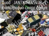 Диод JANTX1N4454UR-1 