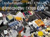Стабилитрон JANTX1N6490 