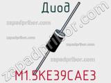 Диод  M1.5KE39CAE3  фотография 2.