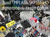 Диод MPLAD6.5KP13Ae3 