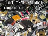 Диод MSMBJSAC50e3 