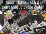 Диод MSMBJSAC6.0 